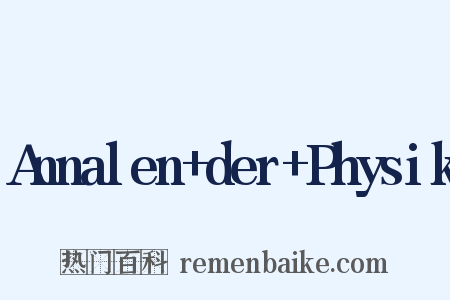 Annalen+der+Physik是什么意思的图片